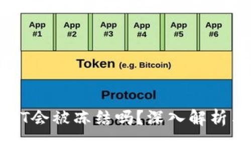 TP钱包USDT会被冻结吗?深入解析与解决方案