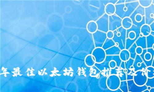 2023年最佳以太坊钱包推荐及价格分析
