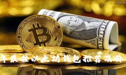 2023年最佳以太坊钱包推荐及价格分析
