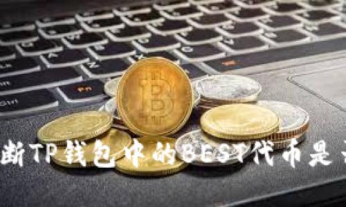 如何快速判断TP钱包中的BEST代币是否可以出售?
