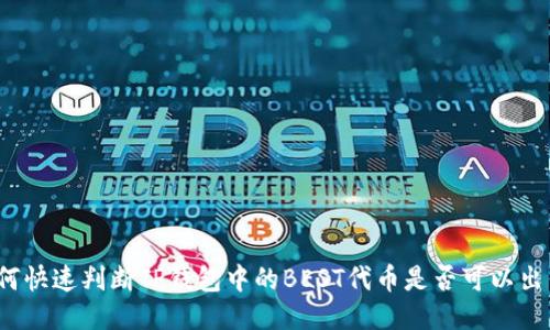 如何快速判断TP钱包中的BEST代币是否可以出售?