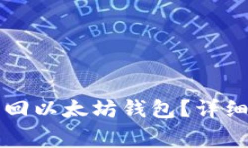 没有密钥如何找回以太坊钱包?详细步骤及注意事项