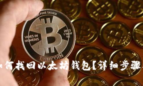 没有密钥如何找回以太坊钱包?详细步骤及注意事项