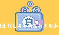 TP创建钱包与冷钱包的区别