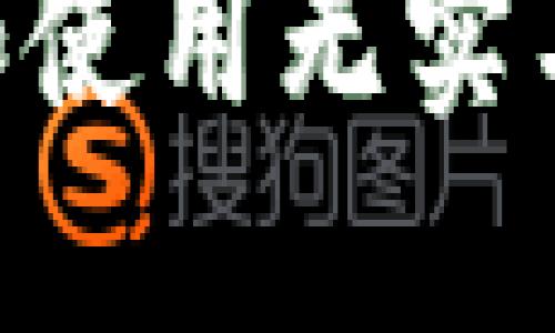 如何选择和使用无实名USDT钱包