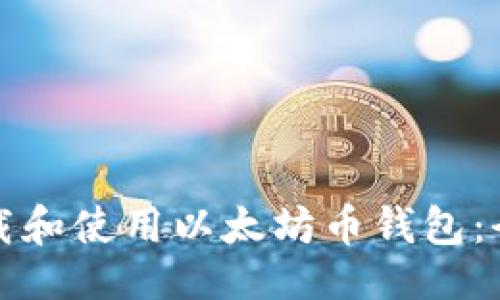 ```xml
如何下载和使用以太坊币钱包:全面指南