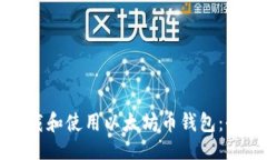 ```xml如何下载和使用以太