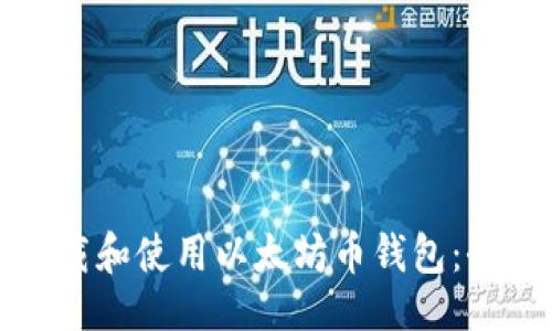 ```xml
如何下载和使用以太坊币钱包:全面指南