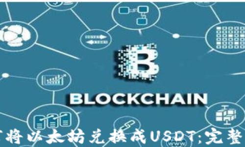 如何将以太坊兑换成USDT:完整指南