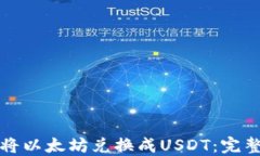 如何将以太坊兑换成USDT：