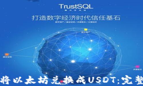 如何将以太坊兑换成USDT:完整指南
