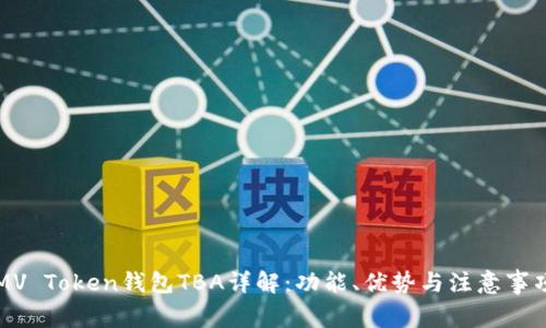 MV Token钱包TBA详解:功能、优势与注意事项