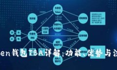 MV Token钱包TBA详解：功能、
