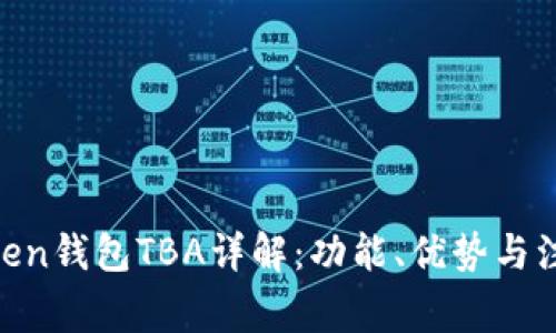 MV Token钱包TBA详解:功能、优势与注意事项