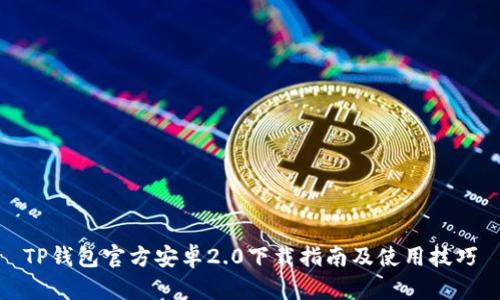 TP钱包官方安卓2.0下载指南及使用技巧
