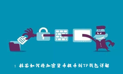 : 抹茶如何将加密货币提币到TP钱包详解