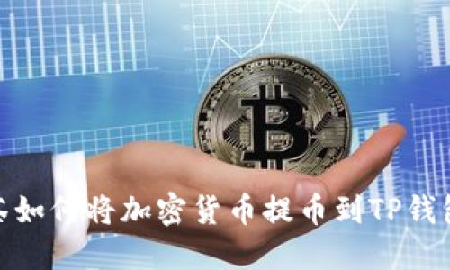 : 抹茶如何将加密货币提币到TP钱包详解