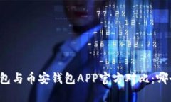比特派冷钱包与币安钱包