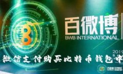 ```xml如何通过微信支付购