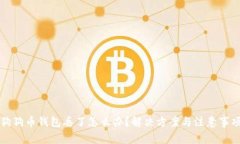 狗狗币钱包丢了怎么办？