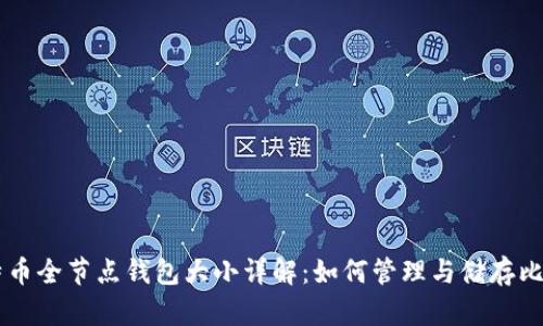 比特币全节点钱包大小详解:如何管理与储存比特币