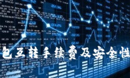 TP钱包互转手续费及安全性详解