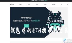 如何将以太坊钱包中的E