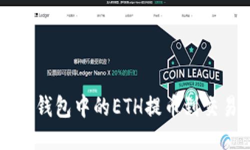 如何将以太坊钱包中的ETH提币到交易所进行交易