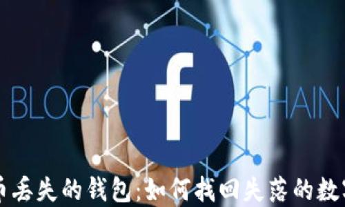 比特币丢失的钱包:如何找回失落的数字资产