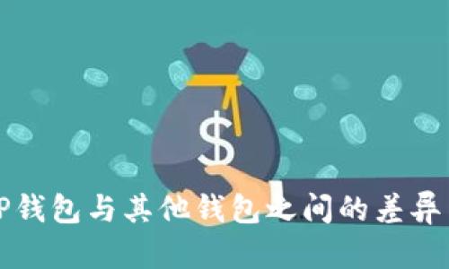 解密TP钱包与其他钱包之间的差异与优势