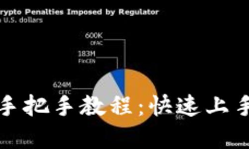 TP钱包使用手把手教程:快速上手与实用技巧