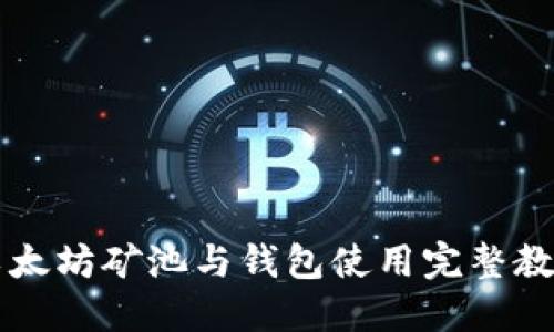 以太坊矿池与钱包使用完整教程