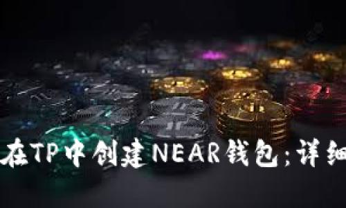 如何在TP中创建NEAR钱包:详细指南