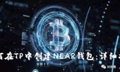 如何在TP中创建NEAR钱包：