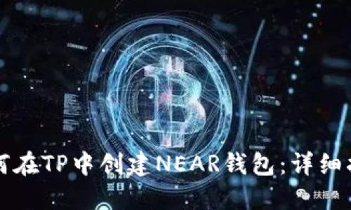 如何在TP中创建NEAR钱包:详细指南