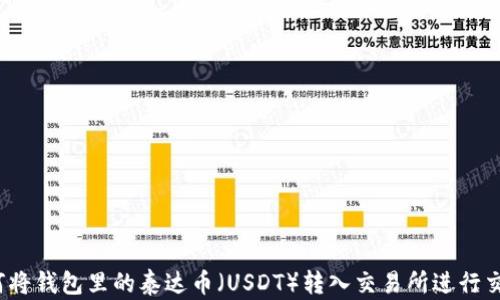 如何将钱包里的泰达币(USDT)转入交易所进行交易?