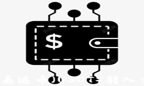 如何将钱包里的泰达币(USDT)转入交易所进行交易?