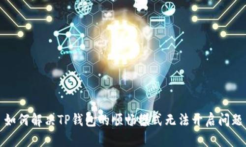 如何解决TP钱包的顺畅模式无法开启问题