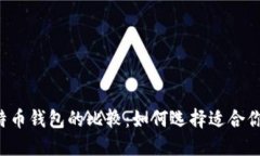 以太坊钱包与比特币钱包
