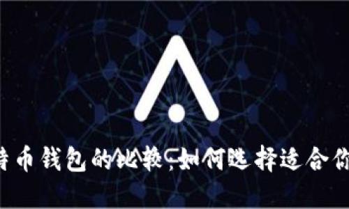 以太坊钱包与比特币钱包的比较:如何选择适合你的加密货币钱包?