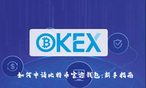 如何申请比特币官方钱包:新手指南
