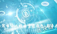  如何申请比特币官方钱包