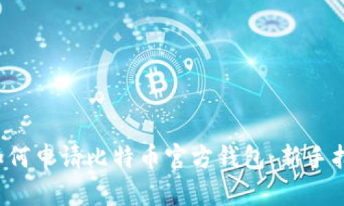 如何申请比特币官方钱包:新手指南