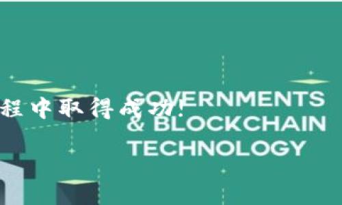 针对“怎么将HT提到TP钱包”的主题，我将给出一个的、相关关键词，以及内容主体大纲。以下是详细内容：



  如何将HT提到TP钱包：详细步骤与注意事项/  
```

关键词

 guanjianci HT, TP钱包, 数字货币转账, 虚拟货币管理/ guanjianci 
```

内容主体大纲
1. 引言
   - 介绍HT和TP钱包的基本概念
   - 为什么需要将HT转到TP钱包

2. HT是什么？ 
   - HT的定义与用途 
   - HT的在数字货币市场的表现

3. TP钱包是什么？
   - TP钱包的功能与特点
   - TP钱包的优势与安全性

4. 将HT转至TP钱包的步骤
   - 第一步：创建TP钱包 
   - 第二步：获取TP钱包地址 
   - 第三步：登录HT交易所 
   - 第四步：选择转账选项 
   - 第五步：填写转账信息 
   - 第六步：确认转账 

5. 注意事项
   - 转账金额限制
   - 网络费用问题
   - 安全性提示

6. 常见问题解答
   - 什么是钱包地址？
   - 转账需要多长时间？
   - 如果转账失败怎么办？
   - 如何确保转账安全？
   - 可以转账到其他类型的钱包吗？
   - 如何查看转账记录？

7. 结论
   - 转账的总结与最终提醒
   - 对于用户的建议

---

### 正文内容

#### 引言
随着数字货币的日益普及，越来越多的用户开始接触各种加密货币。HT（Huobi Token）是火币交易所发行的一种代币，能用于交易所内的优惠和支出。在这个过程中，有些用户可能会选择将自己的HT资产提取到TP钱包中，TP钱包是一种安全且易于使用的数字货币钱包。本文将为您详细介绍如何将HT转至TP钱包的步骤及相关注意事项。

#### HT是什么？
HT，即Huobi Token，是由火币交易所推出的一种数字代币。它不仅可以用作手续费折扣，还能参与到各类火币生态项目中。随着市场的发展，HT的价值也随着用户的认可而逐渐上升。对于投资者来说，持有HT不仅可以享受平台的红利，还可以在各种交易中获得更低的交易费用。

#### TP钱包是什么？
TP钱包是一款流行的数字货币钱包，拥有用户友好的界面及丰富的功能。它支持多种数字货币的存储和交易，包括HT。TP钱包的安全性和便捷性使其成为许多用户的首选。用户可以轻松地管理自己的数字资产，实时监控交易信息，确保其资产的安全。

#### 将HT转至TP钱包的步骤

**第一步：创建TP钱包**  
首先，用户需要下载并安装TP钱包软件，可以在其官网或各大应用商店找到。在安装完成后，根据提示创建您的钱包。如果您是第一次使用，请务必记住您的助记词，这将是您恢复钱包的重要信息。

**第二步：获取TP钱包地址**  
创建好钱包后，用户需要进入钱包界面，找到“收款”或“接收”选项。系统会生成一个唯一的钱包地址，您需要复制这个地址，这是您接收HT的关键。

**第三步：登录HT交易所**  
在此步骤中，您需要使用您的账户信息登录火币交易所，确保您能够顺利访问到您的HT资产。在主页上，找到您的资产管理页面。

**第四步：选择转账选项**  
登录后，选择“提币”或“提现”选项。这时，系统会要求您填写接收地址和转账金额。粘贴刚才复制的TP钱包地址时，请务必仔细检查，以免出现错误。

**第五步：填写转账信息**  
在填写转账信息时，您需要输入转账的数量。在确认金额时，请留意最小转账限额和交易费用，确保自己能够满足相关要求。同时，请确保账户内有足够的余额来支付交易费用。

**第六步：确认转账**  
检查所有信息无误后，提交转账请求。系统可能会要求进行二次验证，例如短信验证码或邮箱确认，这是为了保障交易的安全性。确认后，您会收到转账成功的提示。

#### 注意事项
在进行HT转账至TP钱包的过程中，有一些注意事项需要留意。首先，务必确保您填写的TP钱包地址无误，因为任何错误都会导致资产丢失。其次，转账金额可能会受到平台的限制，通常最低转账金额和手续费都需要提前确认。同时，在转账时一定要考虑网络费用，以免金额不足导致转账失败。此外，为了确保账户安全，请定期更改密码并启用双重认证功能，以最大程度地保护您的数字资产。

#### 常见问题解答

**问题一：什么是钱包地址？**  
钱包地址是每个数字钱包特有的字符串，类似于银行账户号码，它是您接收数字货币的唯一标识。用户在转账时必须提供正确的钱包地址，以确保资金的准确到账。

**问题二：转账需要多长时间？**  
转账的时间会根据网络拥挤程度而有所不同，通常情况下，HT从火币转账到TP钱包的时间是几分钟至几小时不等。用户可以在转账记录中查看当前处理状态，了解转账是否成功。

**问题三：如果转账失败怎么办？**  
如果资金未能顺利到账，用户需要查阅转账记录，确认是否已提交成功。若提交成功，可以联系交易所客服进行查询，若未成功提交，则需要重新进行转账操作，并确保信息准确无误。

**问题四：如何确保转账安全？**  
用户在进行转账时应开启双重认证，并尽量在安全的网络环境下操作。定期更新密码，避免使用公共Wi-Fi进行交易等，都是确保安全的有效措施。同时，保持对钱包助记词的保密也是至关重要的。

**问题五：可以转账到其他类型的钱包吗？**  
当然可以，HT支持转账至多种数字钱包，但需要确保目标钱包支持HT，请务必在转账前确认目标钱包的类型及支持的资产，避免因格式不匹配而导致资金损失。

**问题六：如何查看转账记录？**  
用户可以在TP钱包和火币交易所的资产管理页面中找到转账记录。在钱包应用内，通常会有“交易记录”或“历史”选项，点击后能看到所有的入账与出账信息。

#### 结论
将HT提到TP钱包的过程其实是相对简单的，但仍然需要用户多加注意。在转账前仔细检查每个步骤的细节，确保信息的准确无误。希望本文对您有所帮助，祝您在数字货币的投资旅程中取得成功!

以上就是有关于“怎么将HT提到TP钱包”的详细内容，希望对您有所帮助。