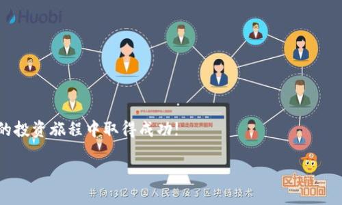 针对“怎么将HT提到TP钱包”的主题，我将给出一个的、相关关键词，以及内容主体大纲。以下是详细内容：



  如何将HT提到TP钱包：详细步骤与注意事项/  
```

关键词

 guanjianci HT, TP钱包, 数字货币转账, 虚拟货币管理/ guanjianci 
```

内容主体大纲
1. 引言
   - 介绍HT和TP钱包的基本概念
   - 为什么需要将HT转到TP钱包

2. HT是什么？ 
   - HT的定义与用途 
   - HT的在数字货币市场的表现

3. TP钱包是什么？
   - TP钱包的功能与特点
   - TP钱包的优势与安全性

4. 将HT转至TP钱包的步骤
   - 第一步：创建TP钱包 
   - 第二步：获取TP钱包地址 
   - 第三步：登录HT交易所 
   - 第四步：选择转账选项 
   - 第五步：填写转账信息 
   - 第六步：确认转账 

5. 注意事项
   - 转账金额限制
   - 网络费用问题
   - 安全性提示

6. 常见问题解答
   - 什么是钱包地址？
   - 转账需要多长时间？
   - 如果转账失败怎么办？
   - 如何确保转账安全？
   - 可以转账到其他类型的钱包吗？
   - 如何查看转账记录？

7. 结论
   - 转账的总结与最终提醒
   - 对于用户的建议

---

### 正文内容

#### 引言
随着数字货币的日益普及，越来越多的用户开始接触各种加密货币。HT（Huobi Token）是火币交易所发行的一种代币，能用于交易所内的优惠和支出。在这个过程中，有些用户可能会选择将自己的HT资产提取到TP钱包中，TP钱包是一种安全且易于使用的数字货币钱包。本文将为您详细介绍如何将HT转至TP钱包的步骤及相关注意事项。

#### HT是什么？
HT，即Huobi Token，是由火币交易所推出的一种数字代币。它不仅可以用作手续费折扣，还能参与到各类火币生态项目中。随着市场的发展，HT的价值也随着用户的认可而逐渐上升。对于投资者来说，持有HT不仅可以享受平台的红利，还可以在各种交易中获得更低的交易费用。

#### TP钱包是什么？
TP钱包是一款流行的数字货币钱包，拥有用户友好的界面及丰富的功能。它支持多种数字货币的存储和交易，包括HT。TP钱包的安全性和便捷性使其成为许多用户的首选。用户可以轻松地管理自己的数字资产，实时监控交易信息，确保其资产的安全。

#### 将HT转至TP钱包的步骤

**第一步：创建TP钱包**  
首先，用户需要下载并安装TP钱包软件，可以在其官网或各大应用商店找到。在安装完成后，根据提示创建您的钱包。如果您是第一次使用，请务必记住您的助记词，这将是您恢复钱包的重要信息。

**第二步：获取TP钱包地址**  
创建好钱包后，用户需要进入钱包界面，找到“收款”或“接收”选项。系统会生成一个唯一的钱包地址，您需要复制这个地址，这是您接收HT的关键。

**第三步：登录HT交易所**  
在此步骤中，您需要使用您的账户信息登录火币交易所，确保您能够顺利访问到您的HT资产。在主页上，找到您的资产管理页面。

**第四步：选择转账选项**  
登录后，选择“提币”或“提现”选项。这时，系统会要求您填写接收地址和转账金额。粘贴刚才复制的TP钱包地址时，请务必仔细检查，以免出现错误。

**第五步：填写转账信息**  
在填写转账信息时，您需要输入转账的数量。在确认金额时，请留意最小转账限额和交易费用，确保自己能够满足相关要求。同时，请确保账户内有足够的余额来支付交易费用。

**第六步：确认转账**  
检查所有信息无误后，提交转账请求。系统可能会要求进行二次验证，例如短信验证码或邮箱确认，这是为了保障交易的安全性。确认后，您会收到转账成功的提示。

#### 注意事项
在进行HT转账至TP钱包的过程中，有一些注意事项需要留意。首先，务必确保您填写的TP钱包地址无误，因为任何错误都会导致资产丢失。其次，转账金额可能会受到平台的限制，通常最低转账金额和手续费都需要提前确认。同时，在转账时一定要考虑网络费用，以免金额不足导致转账失败。此外，为了确保账户安全，请定期更改密码并启用双重认证功能，以最大程度地保护您的数字资产。

#### 常见问题解答

**问题一：什么是钱包地址？**  
钱包地址是每个数字钱包特有的字符串，类似于银行账户号码，它是您接收数字货币的唯一标识。用户在转账时必须提供正确的钱包地址，以确保资金的准确到账。

**问题二：转账需要多长时间？**  
转账的时间会根据网络拥挤程度而有所不同，通常情况下，HT从火币转账到TP钱包的时间是几分钟至几小时不等。用户可以在转账记录中查看当前处理状态，了解转账是否成功。

**问题三：如果转账失败怎么办？**  
如果资金未能顺利到账，用户需要查阅转账记录，确认是否已提交成功。若提交成功，可以联系交易所客服进行查询，若未成功提交，则需要重新进行转账操作，并确保信息准确无误。

**问题四：如何确保转账安全？**  
用户在进行转账时应开启双重认证，并尽量在安全的网络环境下操作。定期更新密码，避免使用公共Wi-Fi进行交易等，都是确保安全的有效措施。同时，保持对钱包助记词的保密也是至关重要的。

**问题五：可以转账到其他类型的钱包吗？**  
当然可以，HT支持转账至多种数字钱包，但需要确保目标钱包支持HT，请务必在转账前确认目标钱包的类型及支持的资产，避免因格式不匹配而导致资金损失。

**问题六：如何查看转账记录？**  
用户可以在TP钱包和火币交易所的资产管理页面中找到转账记录。在钱包应用内，通常会有“交易记录”或“历史”选项，点击后能看到所有的入账与出账信息。

#### 结论
将HT提到TP钱包的过程其实是相对简单的，但仍然需要用户多加注意。在转账前仔细检查每个步骤的细节，确保信息的准确无误。希望本文对您有所帮助，祝您在数字货币的投资旅程中取得成功!

以上就是有关于“怎么将HT提到TP钱包”的详细内容，希望对您有所帮助。