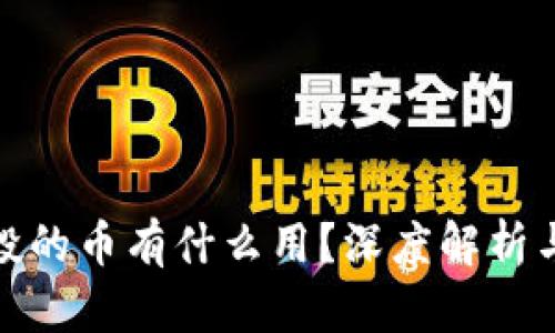 TP钱包空投的币有什么用?深度解析与投资策略