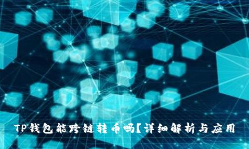 TP钱包能跨链转币吗?详细解析与应用