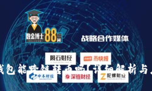 TP钱包能跨链转币吗?详细解析与应用