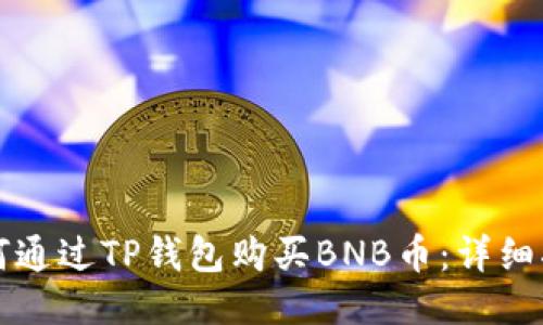 如何通过TP钱包购买BNB币:详细指南