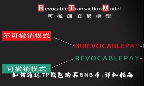 如何通过TP钱包购买BNB币:详细指南